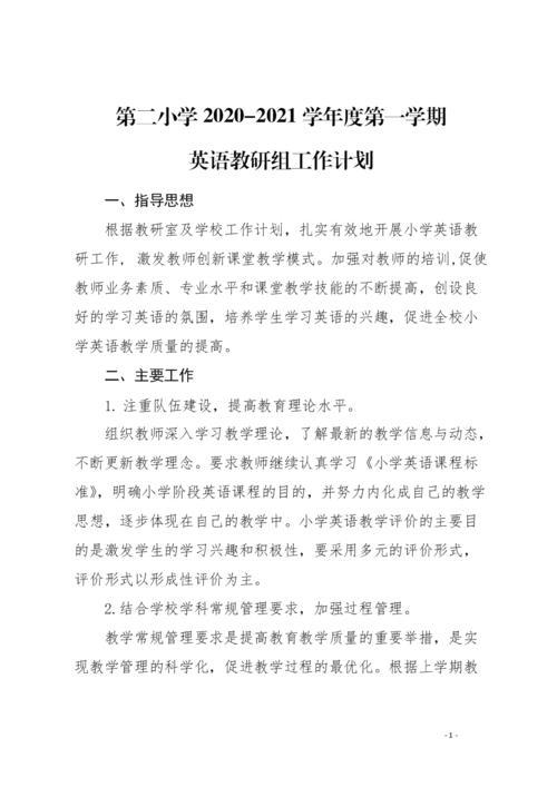 小学2020-2021学年度秋季语文组工作计划