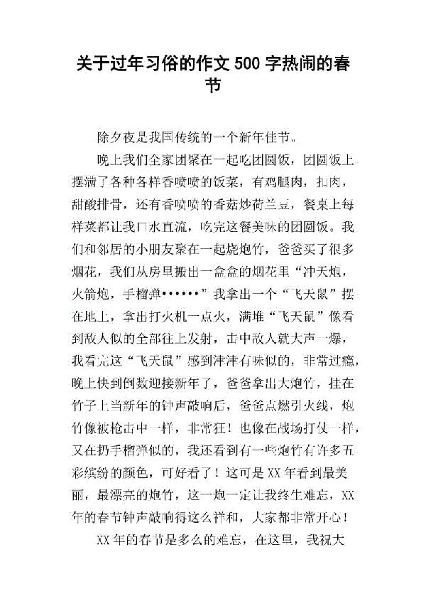 关于春节的作文：盼望春节_500字