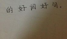 关于人间真情的好词好句