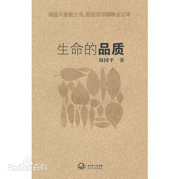 活出生命的品质——《生命的品质》读后感