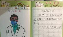“疫”线面孔读后感｜杭州市现代实验小学四（6）班郑子墨：最美逆行者