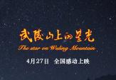电影《武陵山上的星光》观后感