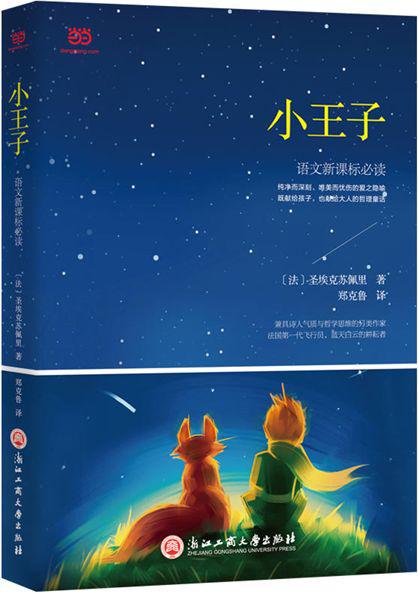 【】评书 “小王子” 读后感