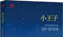 【】评书 “小王子” 读后感