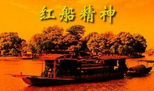 红船精神 优秀记叙文900字