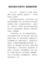 我的乐园 我的秘密花园作文500字