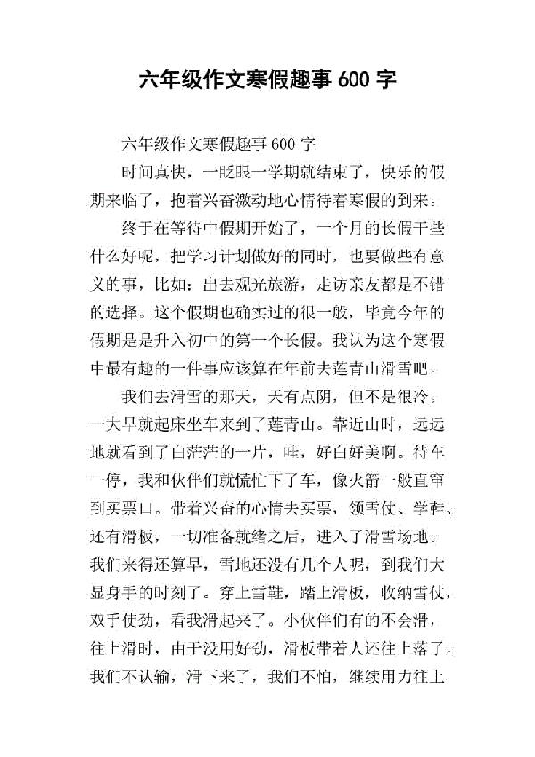 寒假趣事_600字