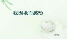 关于感动的作文：捧着一份感动读母亲_1200字