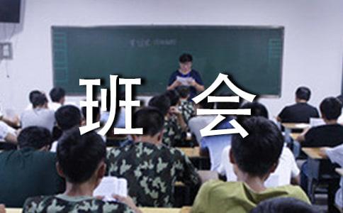 培养良好的学习习惯主题班会教案