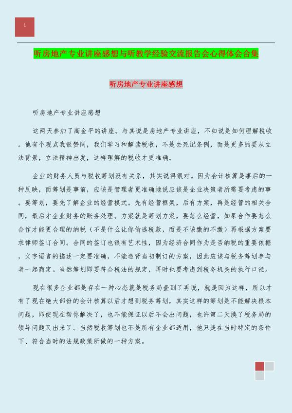 听教学经验交流报告会心得体会