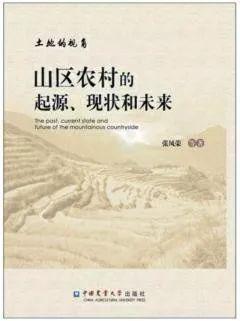 从土地视角看山区农村的未来 —《山区农村的起源、现状和未来》读后散记