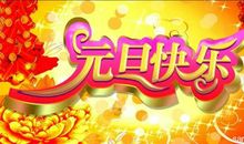 [PK赛]关于元旦的作文：元旦开心事_400字