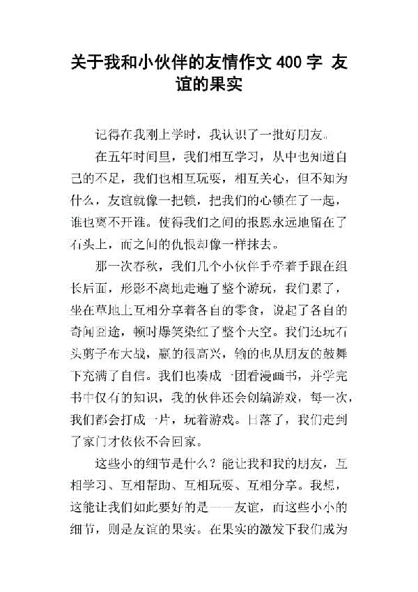 朋友 关于友情的作文400字