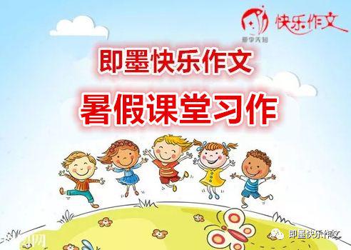 即墨快乐作文2019暑假课堂习作（一）