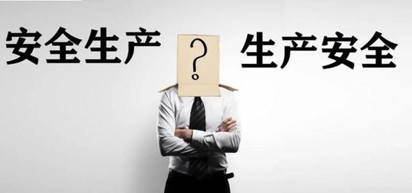 《中国安全生产史》读后感之“生产安全”与“安全生产”概念探析 2