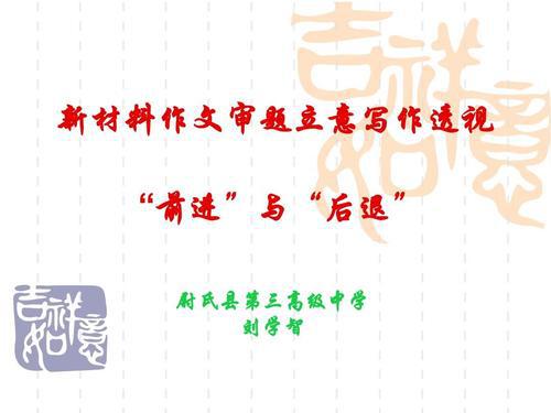 名校高考模拟考作文审题立意及范文，提分必看！