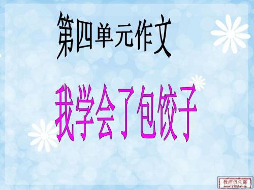 那一天，我会包饺子了 写事的作文900字