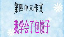 那一天，我会包饺子了 写事的作文900字