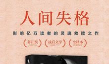 最大的爱就是尊重对方的意愿—《人间失格》的读后感