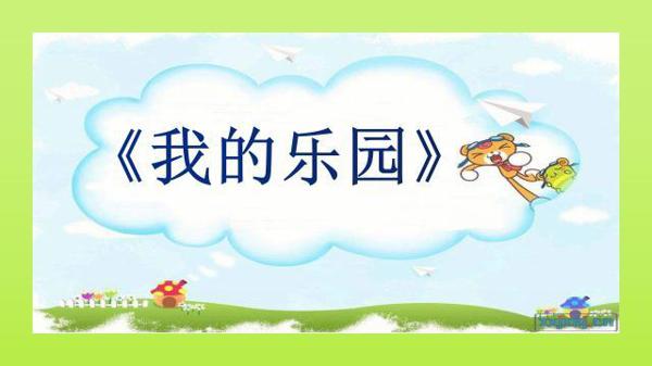 部编版四年级下册《我的乐园》作文指导