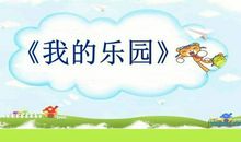 部编版四年级下册《我的乐园》作文指导