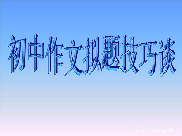 和中学生谈作文(之六):如何为材料作文拟题