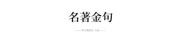 四大名著神点评+值得背下来的金句，条条都是作文提分好素材 3