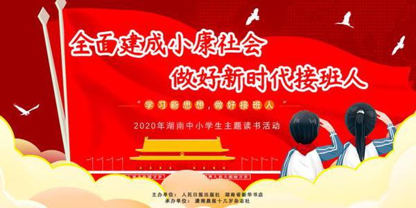 “学习新思想,做好接班人”主题阅读活动全面启动《做好新时代接班人》系列丛书读后感正在征集