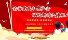 “学习新思想，做好接班人”主题阅读活动全面启动《做好新时代接班人》系列丛书读后感正在征集