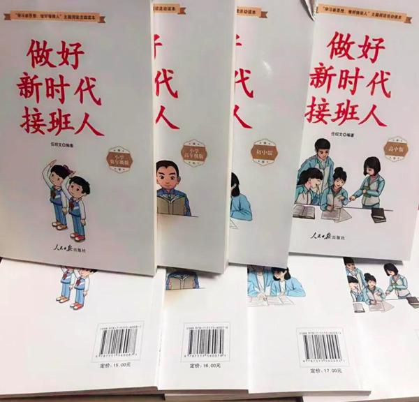 “学习新思想,做好接班人”主题阅读活动全面启动《做好新时代接班人》系列丛书读后感正在征集 1