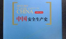 《中国安全生产史》读后感之“生产安全”与“安全生产”概念探析