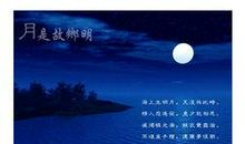 抒情哲理散文：月到中秋分外明_800字