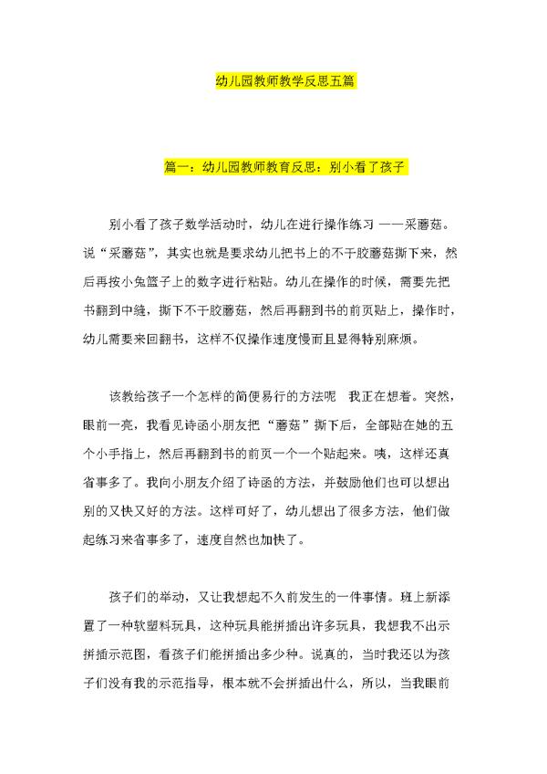 幼儿园教学反思总结8篇