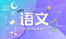 原创 高分作文都是这样结尾的，6个好用的作文结尾技巧