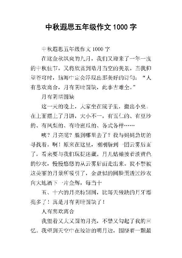 中秋遐想叙事作文8篇