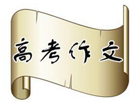 2002年高考作文全国卷