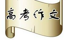 2002年高考作文全国卷