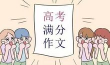 2017年高考满分作文山东卷：带给世界一份温暖