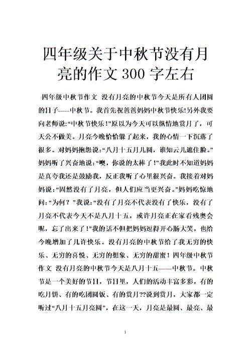 描写中秋节的月亮作文300字5篇