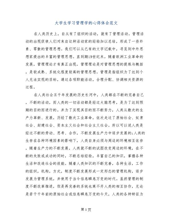 管理学心得体会论文