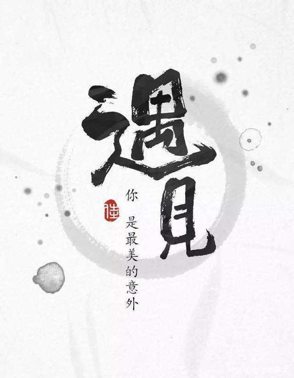 初一作文600字:遇见