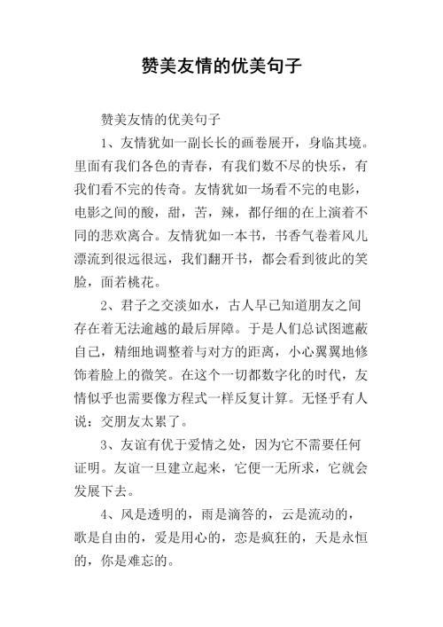 赞美友情的优美段落