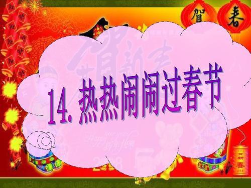 热热闹闹过春节_750字