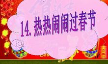 热热闹闹过春节_750字
