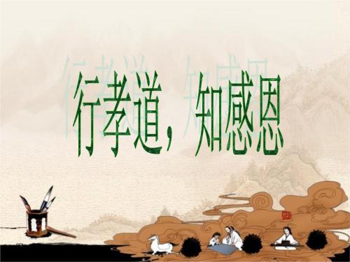 孝道与感恩_800字