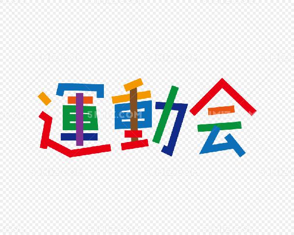 运动会_1000字
