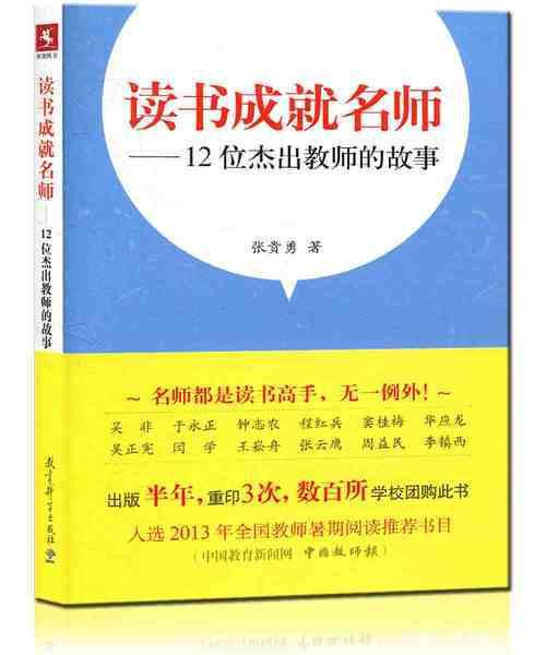 一线教师写的读后感:读《读书成就名师》有感 2