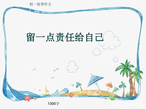 六年级作文:留一点责任给自己