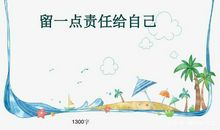 六年级作文：留一点责任给自己