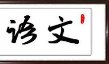 《温儒敏谈读书》读后感‖阅读，因快乐而精彩